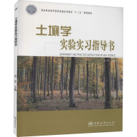 [M]土壤学实验实习指导书-9787521908251
