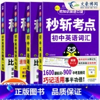[4本]语法+词汇+写作+短语 初中通用 [正版]2025版秒斩考点初中英语语法大全短语与句型初中语文写作模版一本通文言