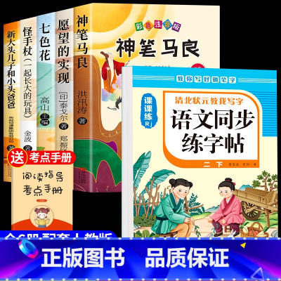 [6册]快乐读书吧二下+同步练字帖 [正版]神笔马良二年级必读注音版全套5册快乐读书吧二年级下册必读的课外书老师阅读愿望