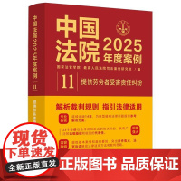 中国法院2025年度案例?[11]提供劳务者受害责任纠纷 中国法治出版社