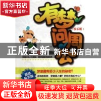 正版 有梦问周公:娱乐版 周广宇著 中国物资出版社 9787504