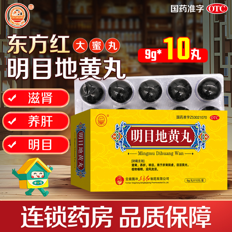 东方明目地黄丸10丸/盒滋肾养肝明目用于肝肾阴虚视物模糊迎风流泪
