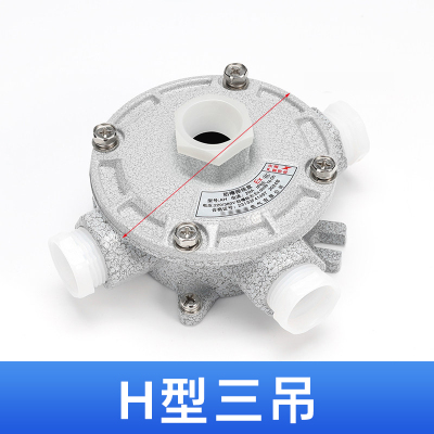 君绘防爆接线盒 AH系列铝制平盖吊盖分线盒 圆形防爆穿线盒 1寸 DN25 三吊[H型]