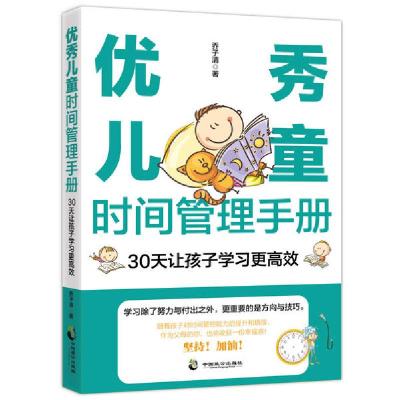 正版新书]优秀儿童时间管理手册 30天让孩子学习更高效乔子清978