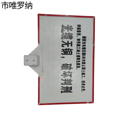 市唯罗纳光电缆警示牌300*400*1000mm块