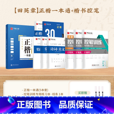 8本[田英章 ]正楷一本通+楷书控笔(送3支水性圆珠笔) [正版]字帖吴玉生行楷一本通练字帖成人钢笔控笔训练字帖行书字帖