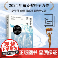 睡不着的那一年 小说 萨曼莎·哈维 非虚构回忆录 失眠版爱丽丝漫游记 献给每一个深夜俱乐部成员的枕边书 外国小说