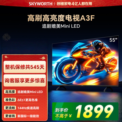 创维电视 55A3F 55英寸 144Hz疾速高刷 2+64GB大内存 三重护眼 一级能效