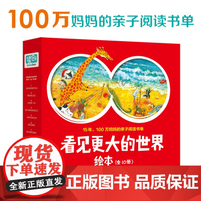 看见更大的世界绘本 全10册 3-6岁 戚晓磊 张淼渺 等 著 儿童绘本