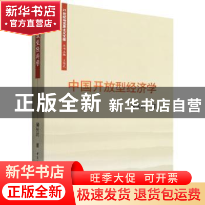 正版 中国开放型经济学 裴长洪 中国社会科学出版社 978752270236