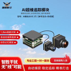 疆明航空 穿越机FPV AI制导模块自动跟踪 AI模块(AI VC-ST)单可见光+热成像