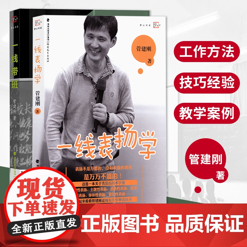 正版 全2册一线带班+一线表扬学 教师专业工作方法技巧教学案例 课堂管理 一线教师管建刚著 小学班主任基本功班级管理书籍