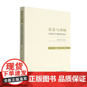 激荡与回响 吴思敬诗学思想研究论集 龙扬志等 著 文学