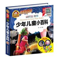 正版新书]少年儿童小百科(彩色注音)/人生必读书:有声朗读版