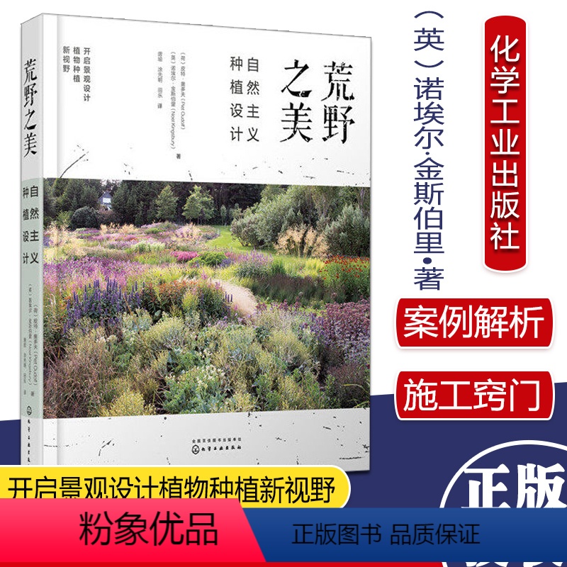 [正版] 荒野之美 自然主义种植设计 皮特奥多夫 荒草园林大师 自然主义种植设计 大型景观设计家庭庭院植物栽培技术园林