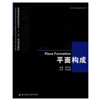 [N]平面构成(第二版)-9787560941721