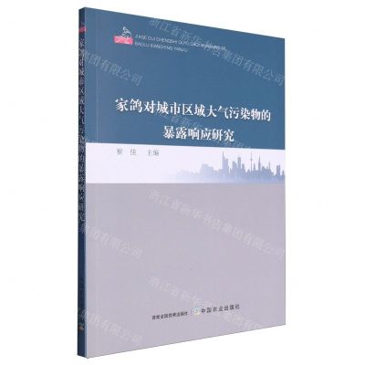 [N]家鸽对城市区域大气污染物的暴露响应研究-9787109307995