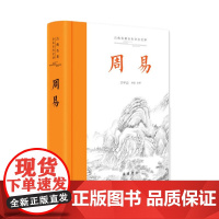 []周易(古典名著全本全注全译)全本无删节 含导读注释译文 配有卦画和易图原文译文双栏对照排版 岳麓书社 正版书籍