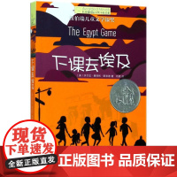 下课去埃及 晨光出版社 (美)济尔法·基特利·斯奈德(Zilpha Keatley Snyder) 著;刘颖 译 著