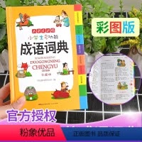 [正版]2024年小学生成语词典字典1-6年级适用小学多功能大全新版彩图彩色版字典小学大词典中华现代汉语词语儿童大字典