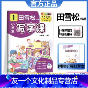 田雪松小学生写字课(赠听写默写本) 一年级上 [友一个正版]2022新版田雪松小学生写字课田英章楷书字帖一二三四五年级六