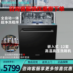 西门子 12套嵌入式 自动洗碗机 SJ436B18PC 双重高温烘干蒸饭柜