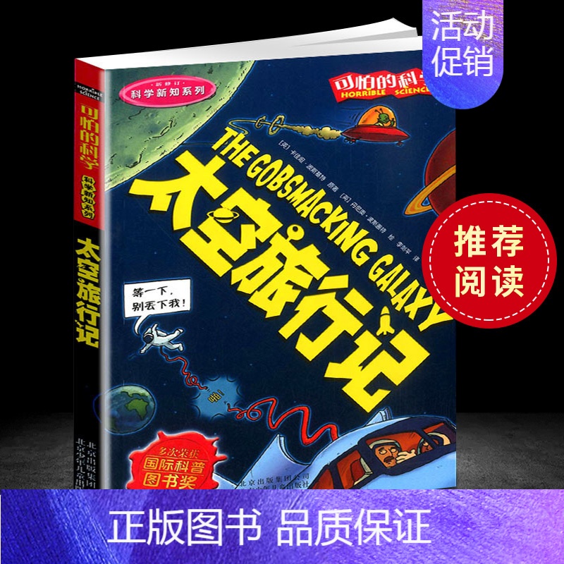 [正版]可怕的科学 太空旅行记 科学新知系列青少年儿童经典科学书籍 中小学课外读物生活小百科儿童益智励志书北京少年儿童出