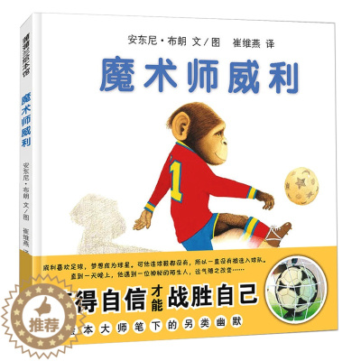 [醉染正版]硬壳精装 魔术师威利 安东尼布朗作品儿童勇气故事绘本0-3-6岁幼儿园宝宝认知早教书籍亲子读物睡前故事小孩学