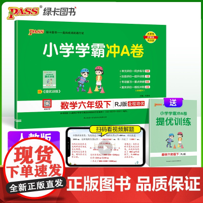 2024春 小学学霸冲A卷数学六年级下册人教版 RJ期末测试同步期中期末冲刺100分考试模拟卷总复习