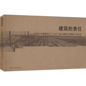 [M]建筑的责任:东南大学援助四川“5.12”特大地震灾后重建工作纪实-9787564121884