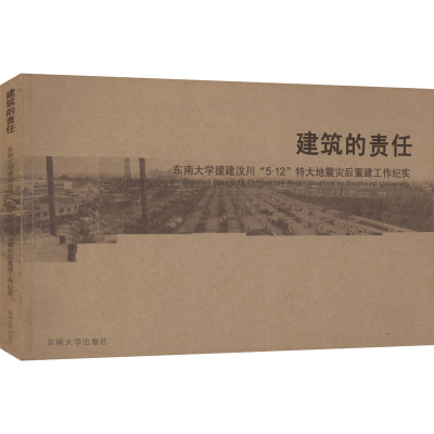 [M]建筑的责任:东南大学援助四川“5.12”特大地震灾后重建工作纪实-9787564121884