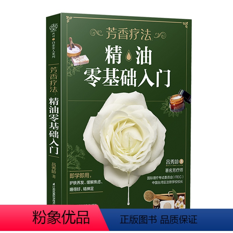 [正版]芳香疗法 精油零基础入门 36种对症芳疗生活保健配方