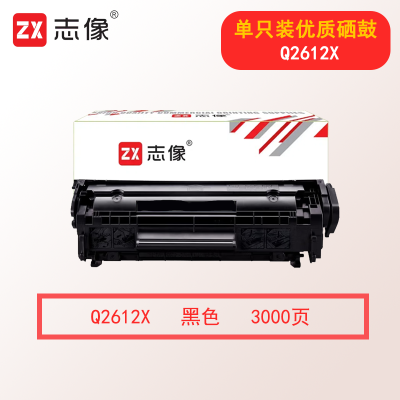 志像Q2612X 3000页 带芯片 鼓粉一体 黑色 适用HP1010/1005/1020/1012/1018/1022/1319 大容量硒鼓 黑色