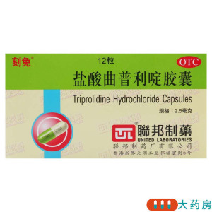 刻免 盐酸曲普利啶胶囊2.5mg*12粒/盒鼻炎荨麻疹结膜炎皮肤瘙痒症