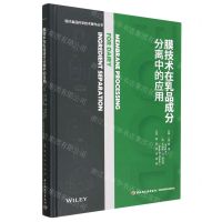 [N]膜技术在乳品成分分离中的应用(精)/现代食品科学技术著作丛书-9787518441082