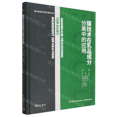 [N]膜技术在乳品成分分离中的应用(精)/现代食品科学技术著作丛书-9787518441082