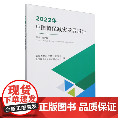 2022年中国植保减灾发展报告 9787109323216 农业农村部种植业管理司,全国农业技术推广服务中心 编