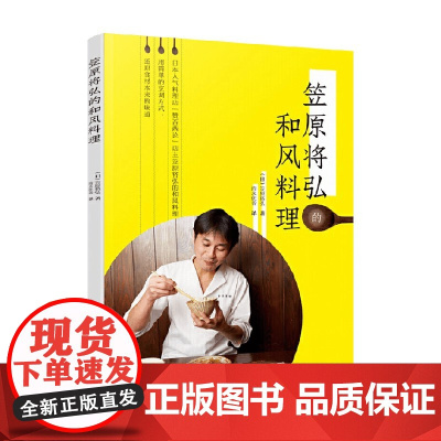 笠原将弘的和风料理 笠原将弘 著 烹饪