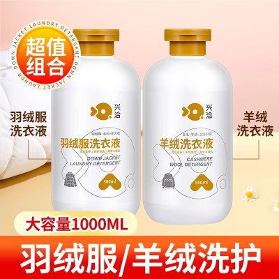 兴洽羽绒服洗衣液500ML一瓶装+羊绒洗衣液500ML一瓶装