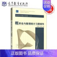[正版] 经济应用数学基础(三)概率论与数理统计习题辅导 袁荫棠 范培华 高等教育出版社 考研用书 大学数学学习