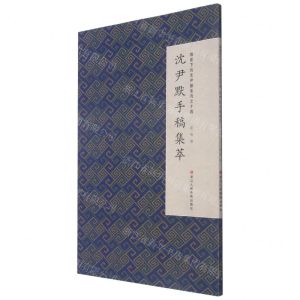 [N]沈尹默手稿集萃/微距下的沈尹默系列-9787534081804