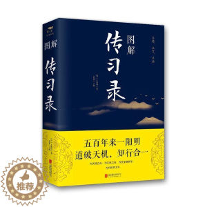 [醉染正版]图解传习录书思履 哲学宗教书籍
