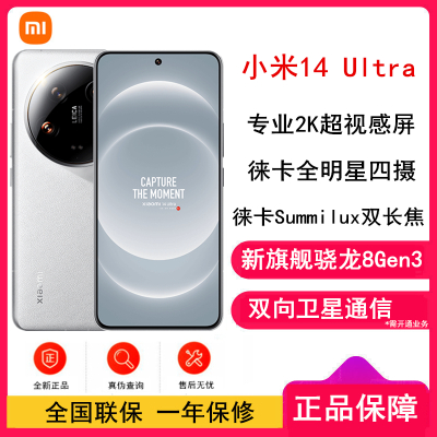 [原封]小米14 Ultra 白色 16GB+512GB 骁龙8Gen3 徕卡全明星四摄 2024旗舰
