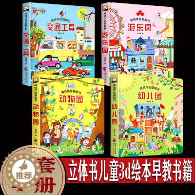 [醉染正版]立体书儿童3d立体书 全套4册 立体绘本 翻翻书宝宝早教书籍幼儿撕不烂交通工具益智书本 1-2-3岁一岁半故