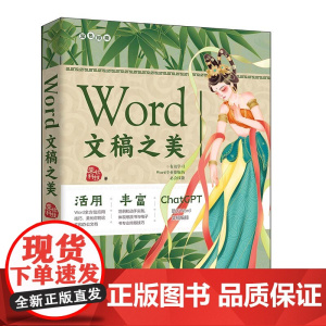 正版新书 Wo d文稿之美 荣钦科技 清华大学出版社 办公自动化应用软件