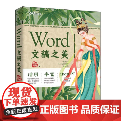 正版新书 Wo d文稿之美 荣钦科技 清华大学出版社 办公自动化应用软件