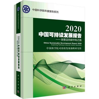 2020中国可持续发展报告--探索迈向碳中和之路/中国科学院年度报告系列