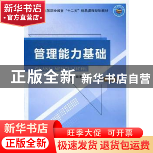 正版 管理能力基础 谢平楼编著 北京邮电大学出版社 9787563530