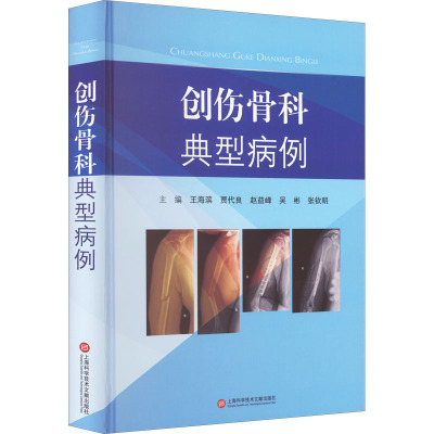 (病例系列)创伤骨科典型病例