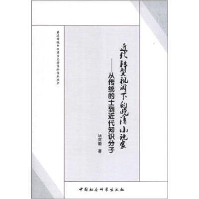 正版新书]近代转型视阈下的晚清小说家-从传统的士到近代知识分